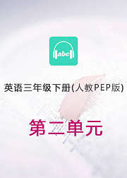 英语人教PEP版三年级下册Unit2