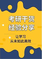 考研干货经验分享