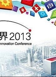 百度世界大会2013分论坛