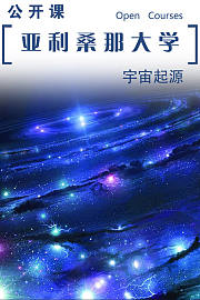 亚利桑那大学公开课：宇宙起源