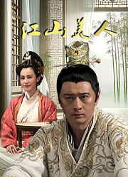 江山美人
