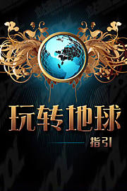 玩转地球指引