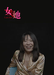 女她