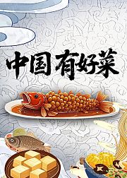 中国有好菜