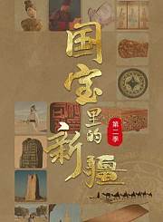 国宝里的新疆第2季