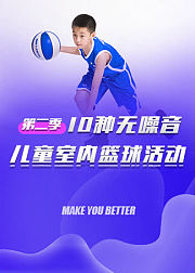 无噪音儿童室内篮球活动第2季