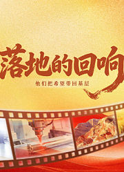 落地的回响