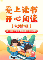小学语文阅读与写作_高清视频教程