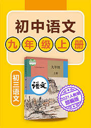 初中语文九年级上语文初三部编版2021