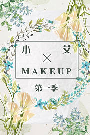 小艾MAKEUP