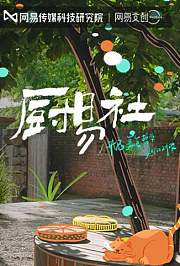 厨易社