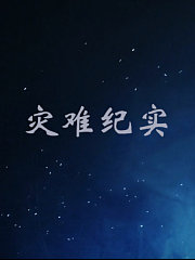 灾难纪实