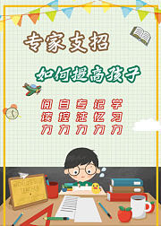 五大秘诀帮助家长提升孩子学习能力