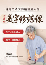 大师书法课：侯吉谅教你巧练字、写好字