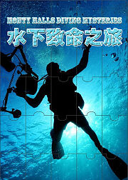 水下致命之旅