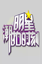 明星潮拍时刻