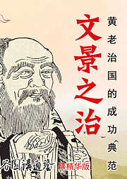 文景之治（谷园讲通鉴精华版）
