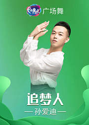 孙爱迪广场舞《追梦人》入门旗袍芭蕾舞
