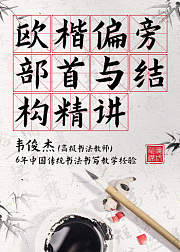 欧体楷书五十一个偏旁部首与结构