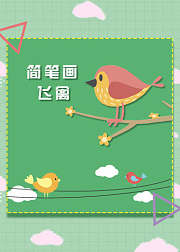 教孩子画有趣的简笔画：飞禽
