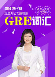 GRE词汇单项强化班