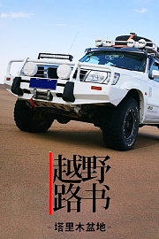越野路书《塔里木盆地》