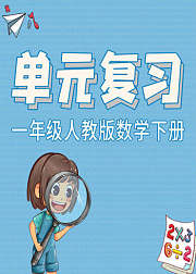 一年级人教版数学下册单元复习