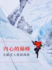 《内心的巅峰》片花