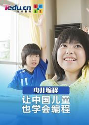 达内·童程童美——少儿编程课程