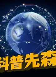 科普先森