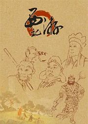 名著导读之《西游记》