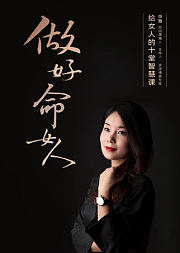 做好命女人——给女人的智慧课