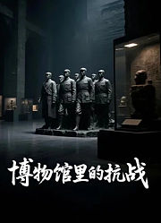 博物馆里的抗战