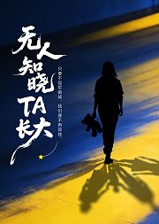 无人知晓TA长大