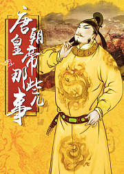 中国皇帝全传：唐朝皇帝那些事儿