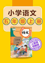 小学语文五年级上册语文人教版2021