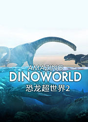 恐龙超世界第2季