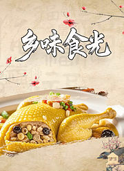 乡味食光