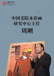 中国美院水彩画研究中心主任周刚教授带你走进水彩画