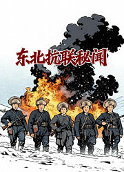 东北抗联秘闻