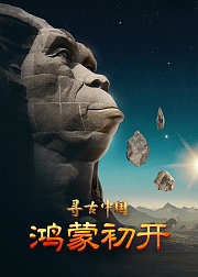 寻古中国·鸿蒙初开