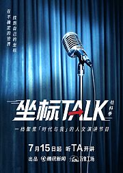 坐标TALK