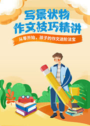 小学生作文——写景状物作文技巧