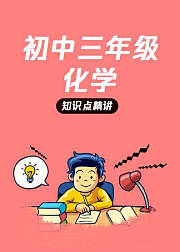 【学而思网校】初中三年级——化学