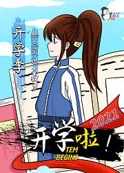 2021开学季热点资讯