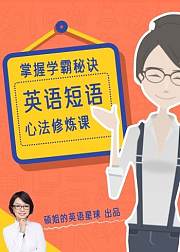 剑桥英语短语心法修炼课——Brushup