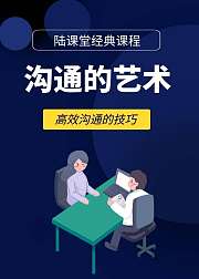 沟通的艺术高效沟通的技巧