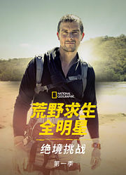 荒野求生全明星：绝境挑战第1季