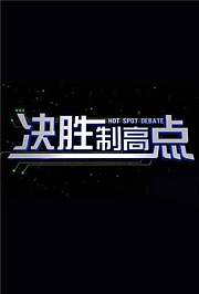 决胜制高点2018