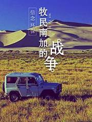 牧民南加的战争